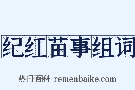 纪红苗事组词是什么意思的图片
